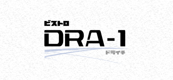 Bistro DRA-1(ビストロドライチ) ドラマチックな ひとときを。